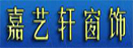 嘉藝軒窗飾
