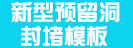 預(yù)留洞封堵模板（堵洞卡）