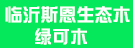 臨沂斯恩生態(tài)木（綠可木）有限公司