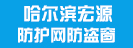 哈爾濱宏源防護(hù)網(wǎng)防盜窗