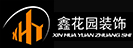 哈爾濱鑫花園裝飾有限公司