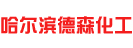 哈爾濱天津市德森化工材料有限公司