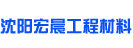 沈陽(yáng)宏晨工程材料有限公司