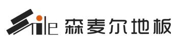 哈爾濱森麥爾地板
