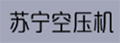 上海蘇寧空壓機(jī)有限公司
