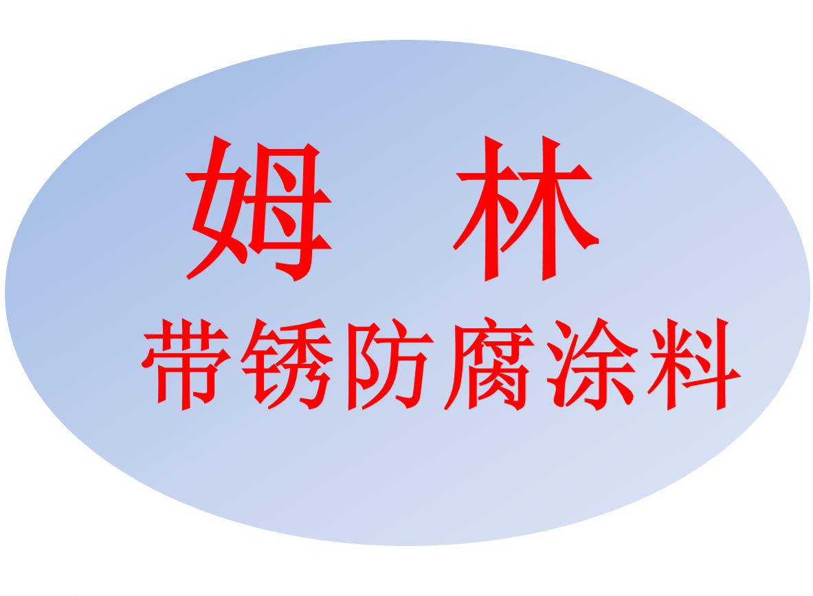 哈爾濱姆林帶銹防腐涂料