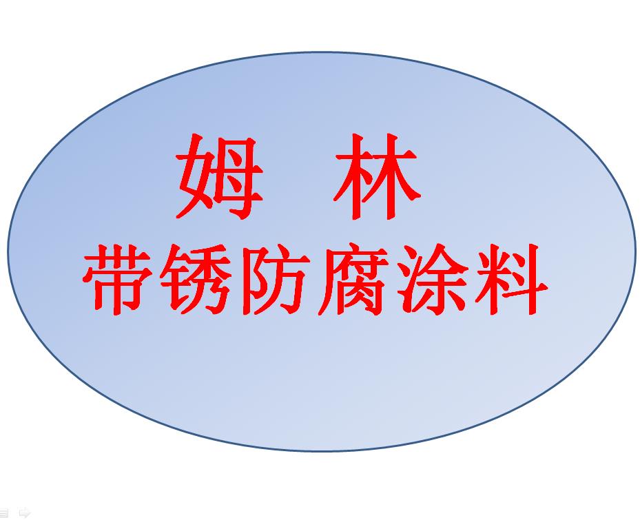 海上風(fēng)電塔筒基座帶銹施工防腐用姆林涂料M9010